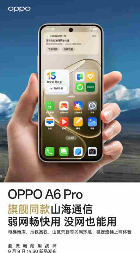 OPPOA6Pro通信能力突破 官宣搭载旗舰同款山海通信技术