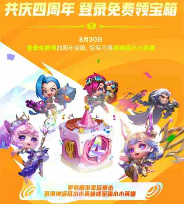 金铲铲之战四周年庆活动福利内容详情