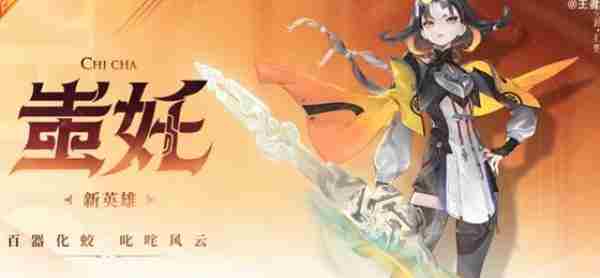 王者新英雄蚩奼上线 王者荣耀出同一件装备效果会叠加吗