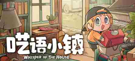 像素装修收纳游戏呓语小镇将于8月27日在steam平台正式发售