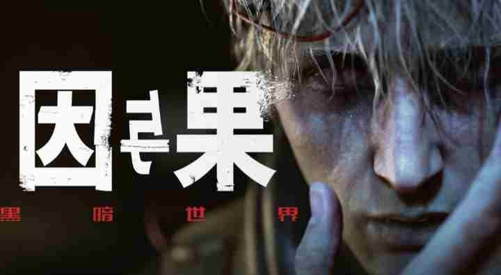 [流言板]国产恐怖大作!黑暗世界:因与果宣布登陆XBOX