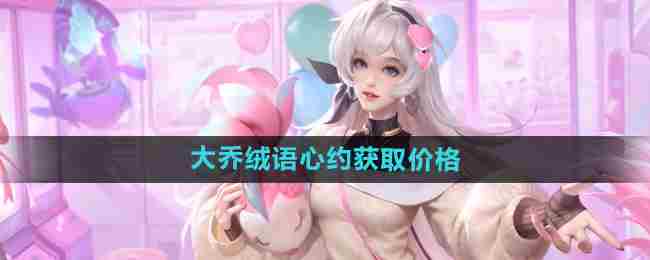 大乔与貂蝉6元皮肤对比。 王者荣耀大乔挚爱花嫁多少钱