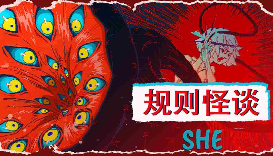 规则怪谈：SHE 规则怪谈的游戏