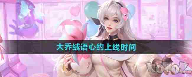 大乔新皮肤(绒语心约)上架 大乔新皮肤桃之夭夭