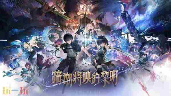 鸣潮2 鸣潮最新公测消息