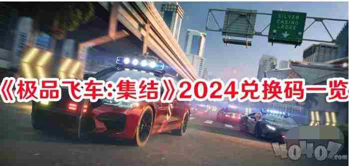 极品飞车:集结2024年攻略与兑换码