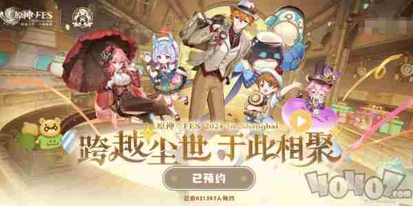 一天预约量破39万 原神fes2024年有吗