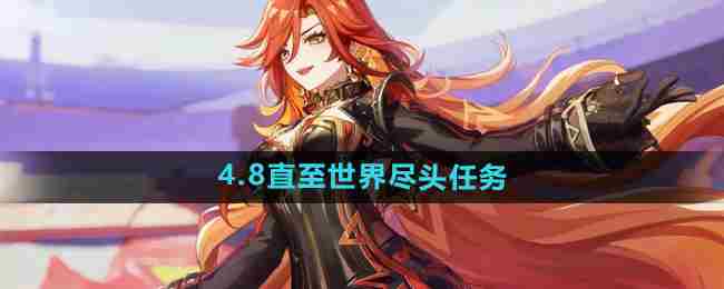 原神开图任务直至世界尽头怎么做