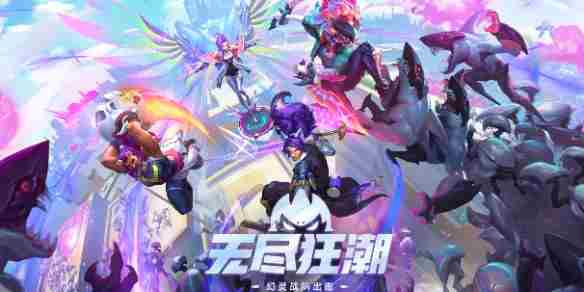 英雄联盟新模式“无尽狂潮”文字攻略