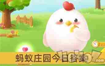 蚂蚁庄园7月23日答案最新 2024今日蚂蚁庄园答案