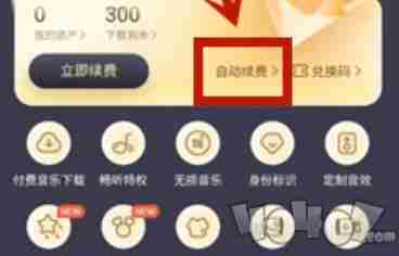 酷我音乐怎么关闭自动续费 酷我音乐解除自动续费
