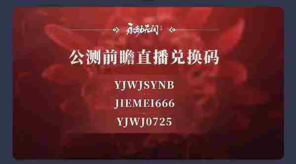 永劫无间手游兑换码2024 永劫无间手游官方版