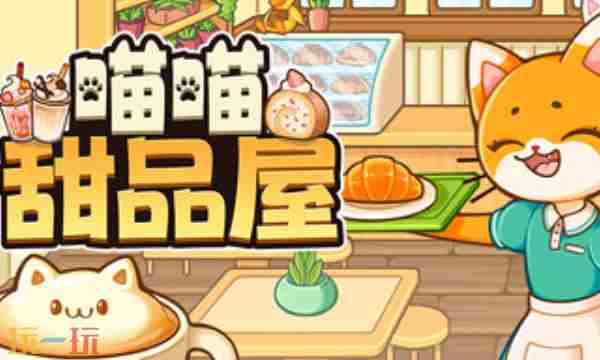 喵喵甜品屋(下载、模拟经营、萌系、休闲)攻略秘籍