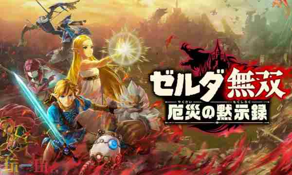 ゼルダの伝説ポータル 《塞尔达无双:封印战纪》评分解禁