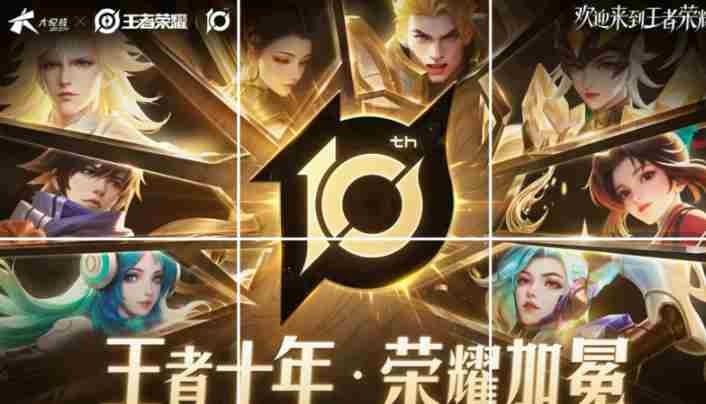 王者荣耀10周年限定皮肤白嫖技巧