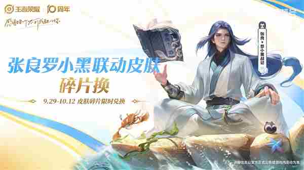 王者荣耀10周年限定皮肤白嫖技巧