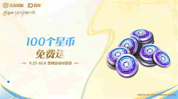 王者荣耀10周年限定皮肤白嫖技巧