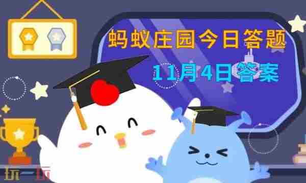 庄园小课堂今日答案最新11月4日
