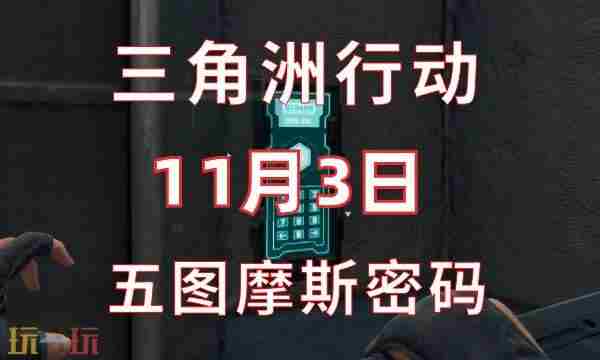 三角洲行动摩斯密码11月3日是什么