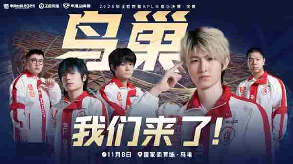 恭喜成都AG超玩会首个晋级2025KPL年度总决