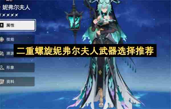 二重螺旋妮弗尔夫人武器怎么选择