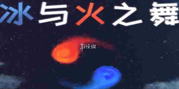 冰与火之舞怎么玩别人自制关卡 冰与火之舞12个主线关卡怎么过