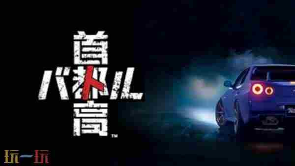 首都高赛车将于9月25日正式发售