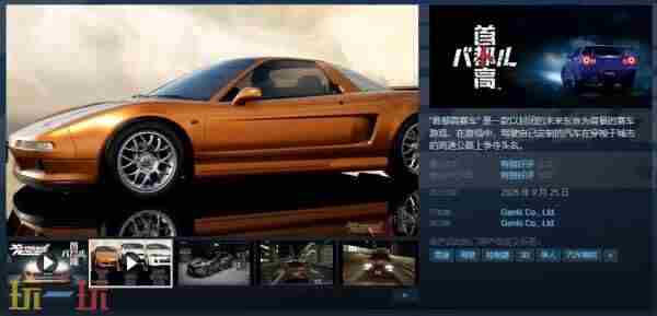 首都高赛车将于9月25日正式发售