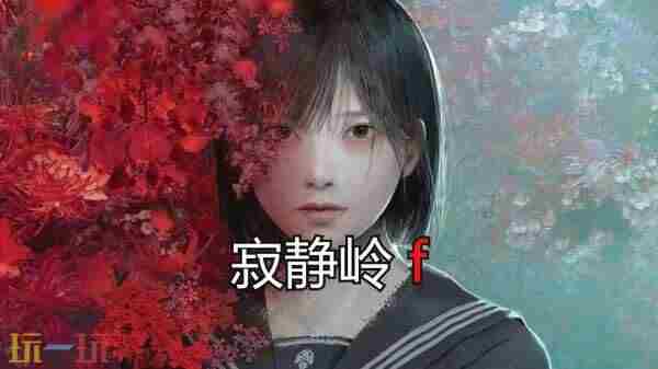 寂静岭f官方版 寂静岭是什么游戏