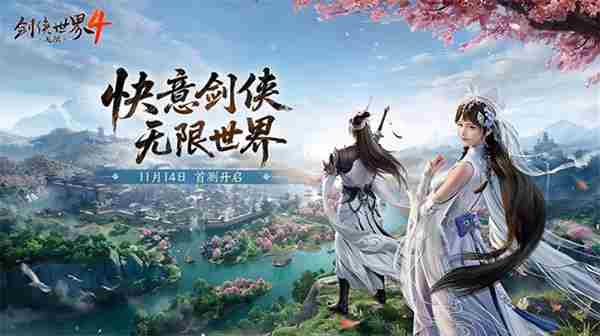 西山居新一代经典武侠大制作剑侠世界4:无限