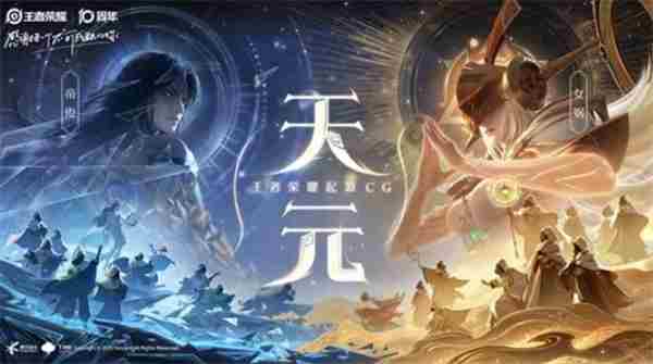 王者荣耀起源CG天元正式发布 王者荣耀官方cg动画