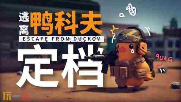 B站逃离鸭科夫定档10月16日发售