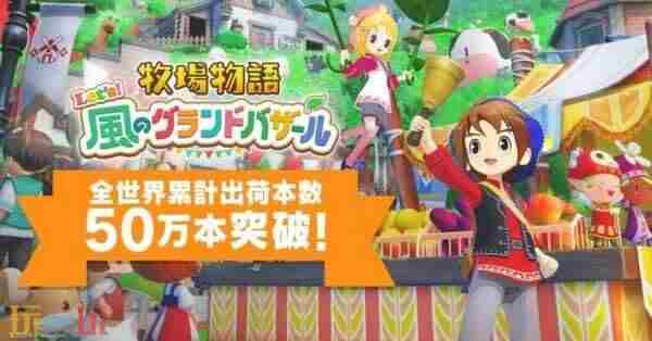 最好的一作!牧场物语官方庆祝新作销量达50万份