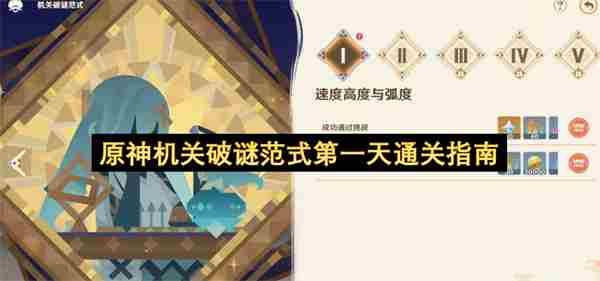 一期视频带你通关版本主活动机关破谜范式一、二关挑战!#原神