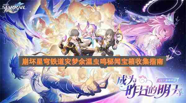 崩坏星穹铁道灾梦余温地图虫鸣秘闻宝箱在哪