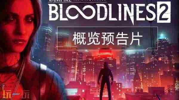 吸血鬼:避世血族2正式定档 bloods落の血族2～在线