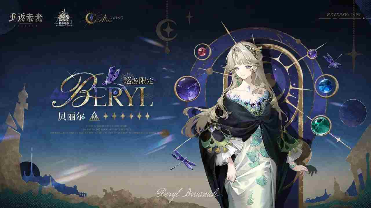 重返未来1999贝丽尔 重返未来1999新手攻略