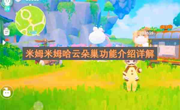 米姆米姆哈云朵巢怎么玩 卵巢功能下降
