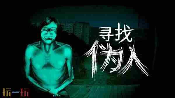 我不是人啊!恐怖冒险游戏寻找伪人Steam特别好评|发售|黑神话