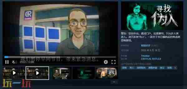 我不是人啊!恐怖冒险游戏寻找伪人Steam特别好评|发售|黑神话