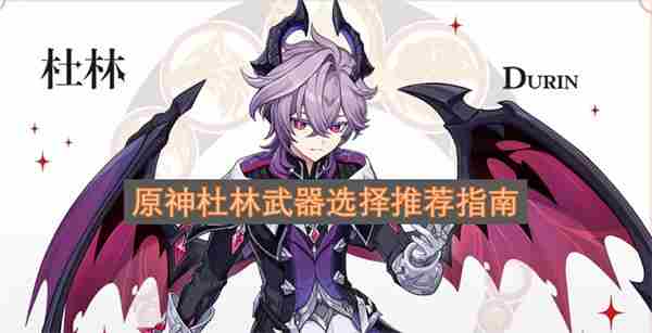 原神杜林武器推荐 原神最废的五星武器