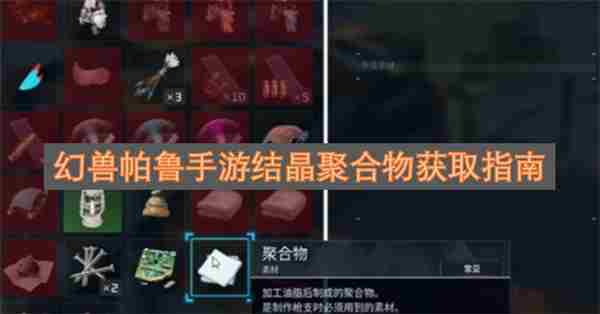 幻兽帕鲁聚合物怎么获得 结晶聚合物和非结晶聚合物