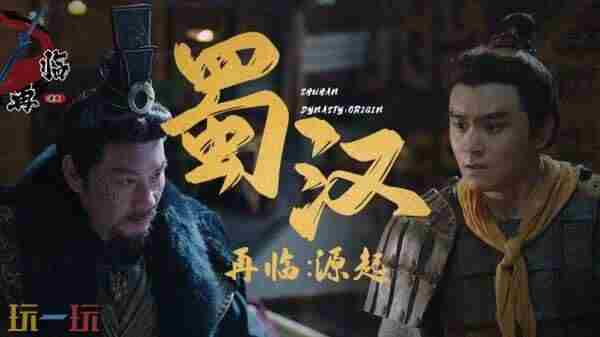 三国题材影游蜀汉再临:源起发布Demo