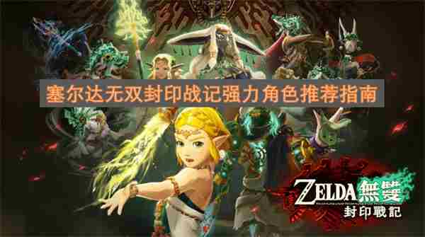 塞尔达无双封印战记强力角色推荐指南