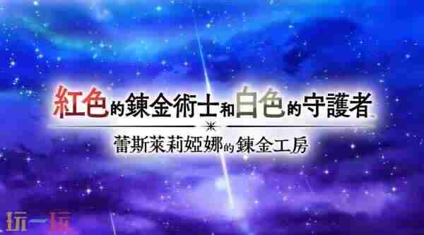 红色的炼金术士和白色的守护者角色介绍汇总