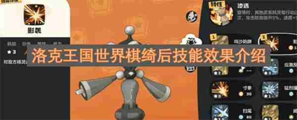 洛克王国世界棋绮后技能解析 洛克王国觉醒