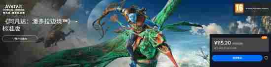 育碧阿凡达:潘多拉边境价格永降!348元暴跌至128元