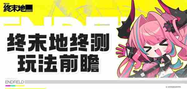 明日方舟终末地全面测试玩法一览 