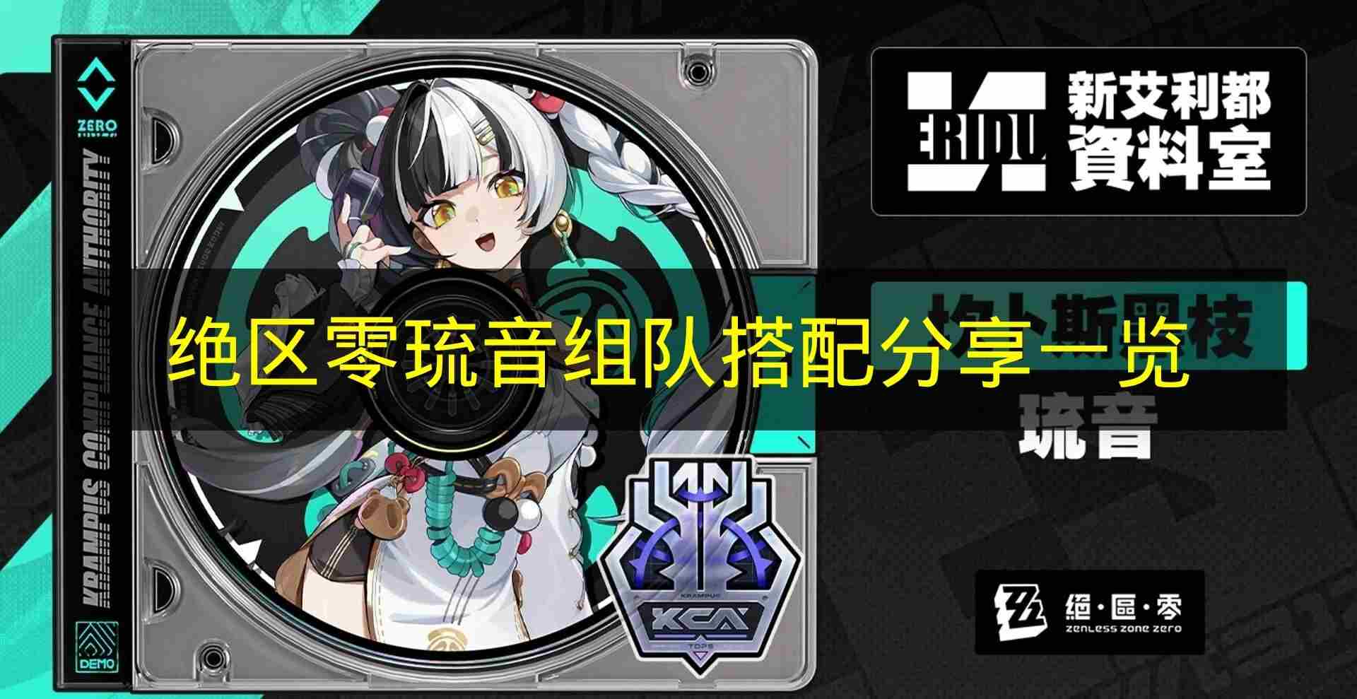 绝区零琉音组队搭配分享 绝区零cv阵容