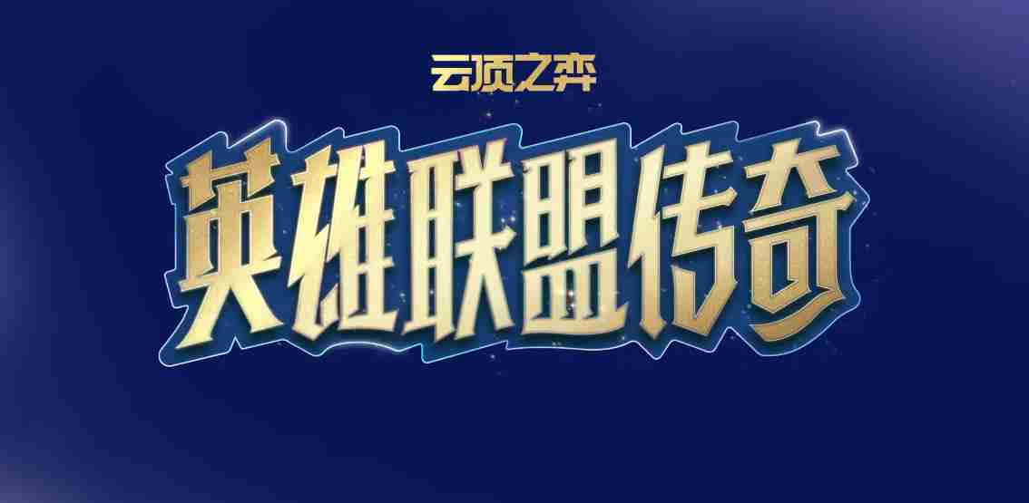 云顶之弈:S16三个娱乐羁绊 云顶之弈s16娱乐羁绊